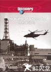 抢救切尔诺贝利 The Battle of Chernobyl.2006 字幕下载