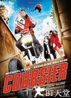 终极快递 Coursier.2010 字幕下载