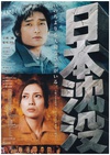 日本沉没 日本沈沒.2006 字幕下载