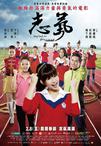 志气 志氣.2013 字幕下载