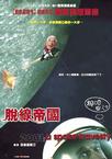 脱线帝国 2001: A Space Travesty.2000 字幕下载