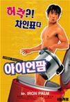 铁砂掌 아이언팜.2002 字幕下载