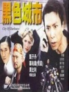 黑色城市 黑色城市.1999 字幕下载