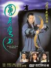 圆月弯刀 圓月彎刀.1997 字幕下载